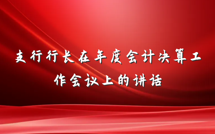 支行行长在年度会计决算工作会议上的讲话