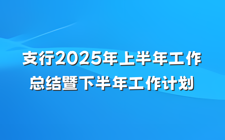 支行2025年上半年工作总结暨下半年工作计划