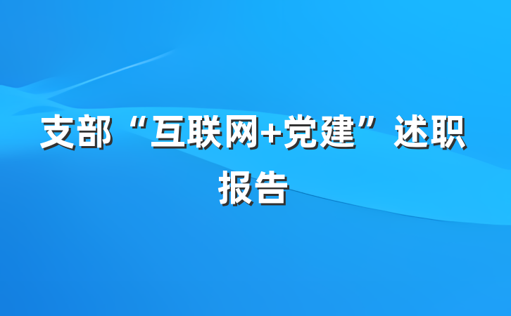 支部“互联网+党建”述职报告