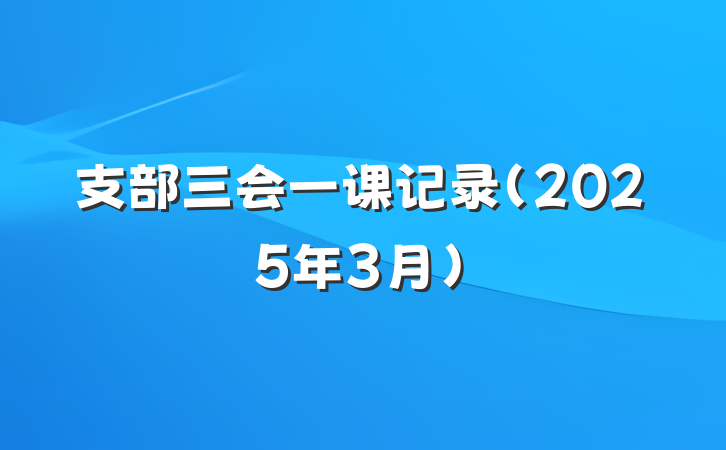 支部三会一课记录(2025年3月)