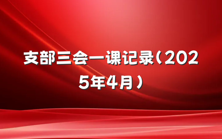 支部三会一课记录(2025年4月)