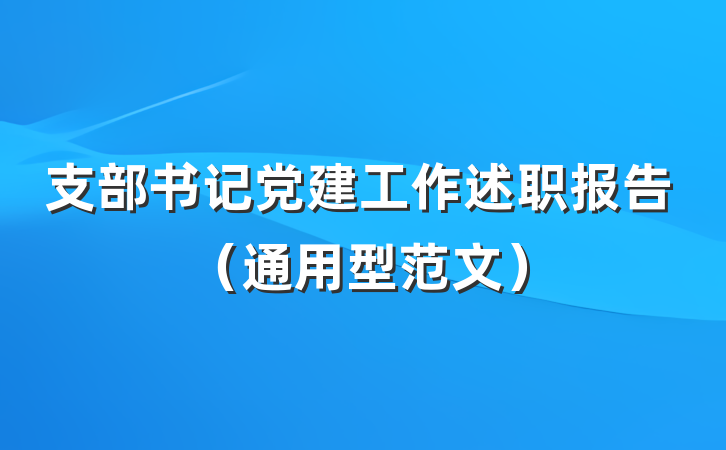 支部书记党建工作述职报告（通用型范文）
