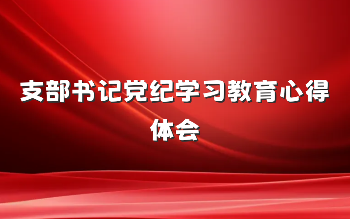 支部书记党纪学习教育心得体会