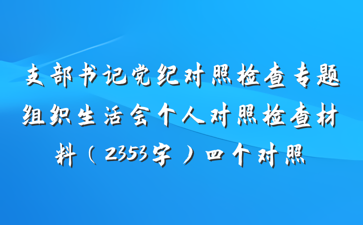 支部书记党纪对照检查专题组织生活会个人对照检查材料（2353字）四个对照