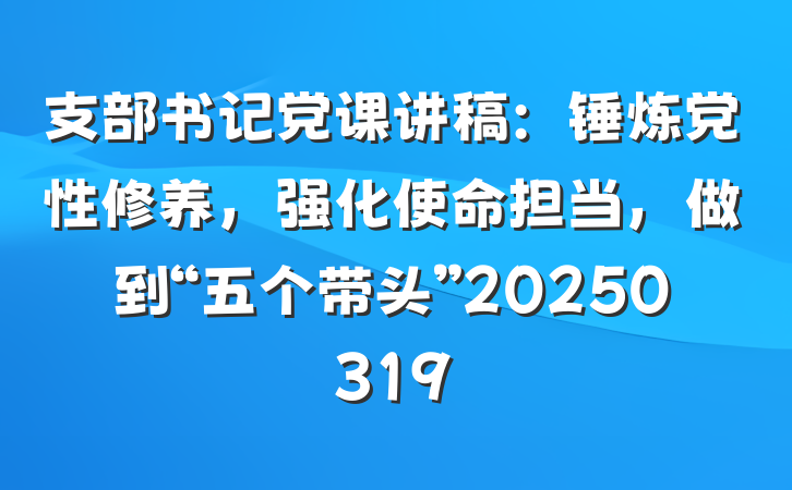 支部书记党课讲稿：锤炼党性修养，强化使命担当，做到“五个带头”20250319