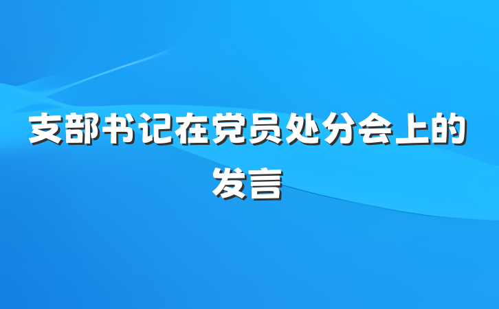 支部书记在党员处分会上的发言