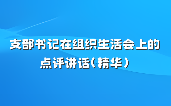 支部书记在组织生活会上的点评讲话（精华）