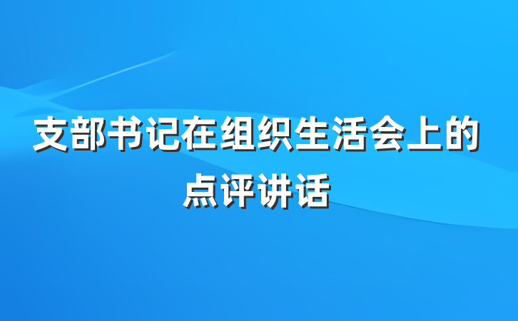 支部书记在组织生活会上的点评讲话