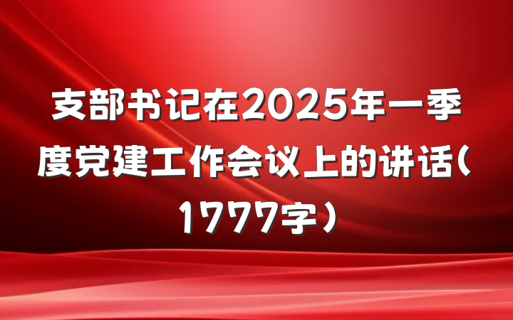 支部书记在2025年一季度党建工作会议上的讲话（1777字）
