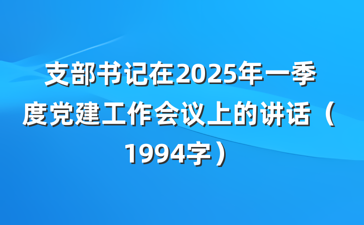支部书记在2025年一季度党建工作会议上的讲话（1994字）