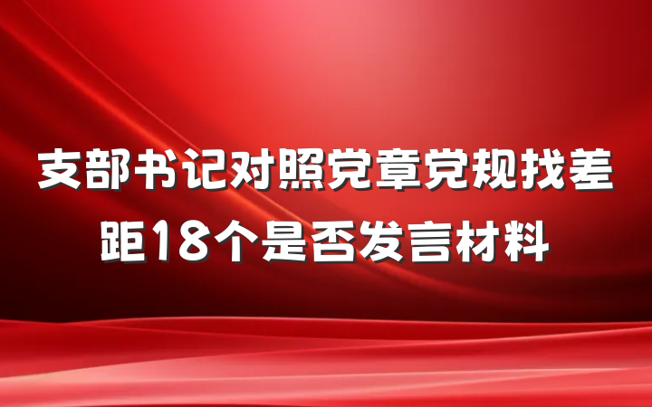 支部书记对照党章党规找差距18个是否发言材料