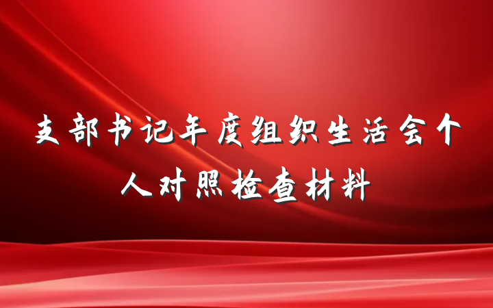 支部书记年度组织生活会个人对照检查材料