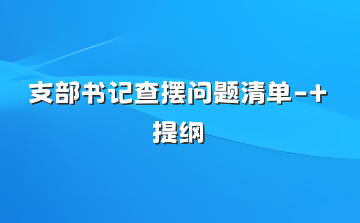 支部书记查摆问题清单- 提纲
