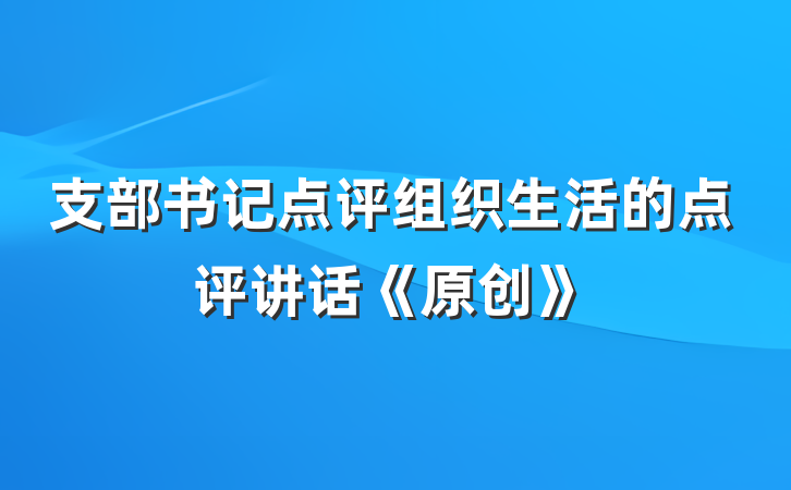 支部书记点评组织生活的点评讲话《原创》