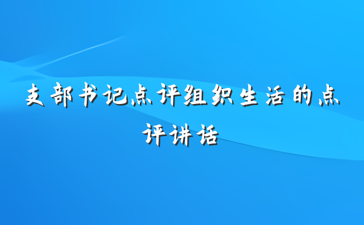 支部书记点评组织生活的点评讲话