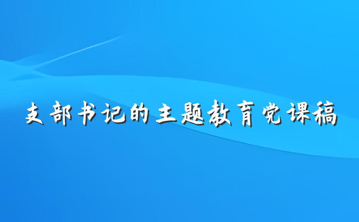 支部书记的主题教育党课稿