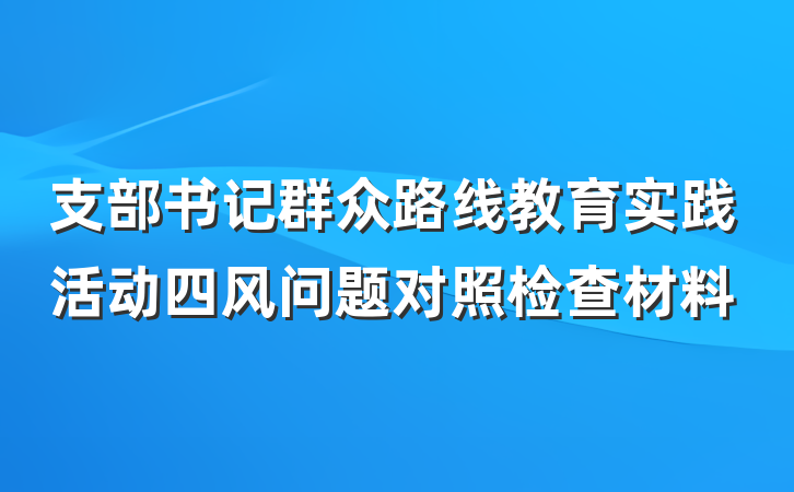 支部书记群众路线教育实践活动四风问题对照检查材料