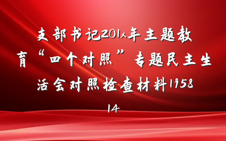 支部书记201x年主题教育“四个对照”专题民主生活会对照检查材料195814