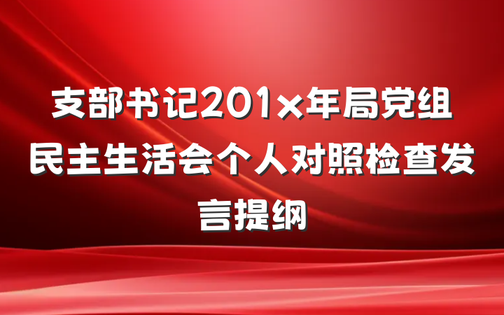 支部书记201x年局党组民主生活会个人对照检查发言提纲