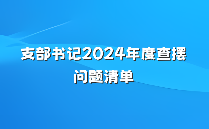 支部书记2024年度查摆问题清单