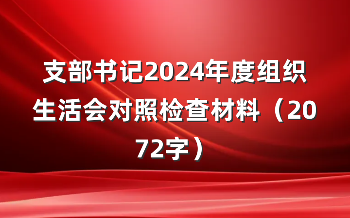 支部书记2024年度组织生活会对照检查材料（2072字）