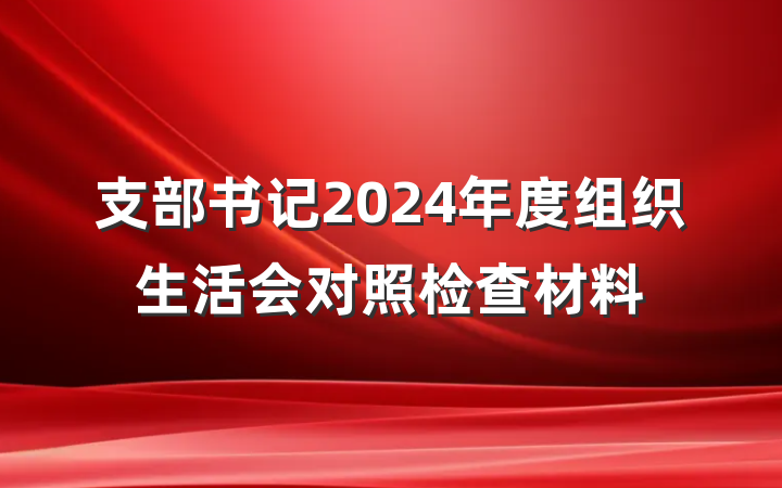 支部书记2024年度组织生活会对照检查材料