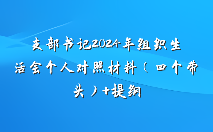 支部书记2024年组织生活会个人对照材料（四个带头） 提纲