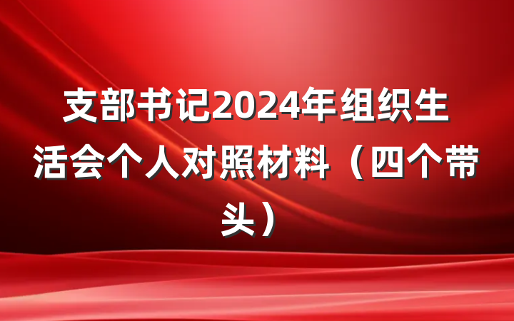 支部书记2024年组织生活会个人对照材料（四个带头）