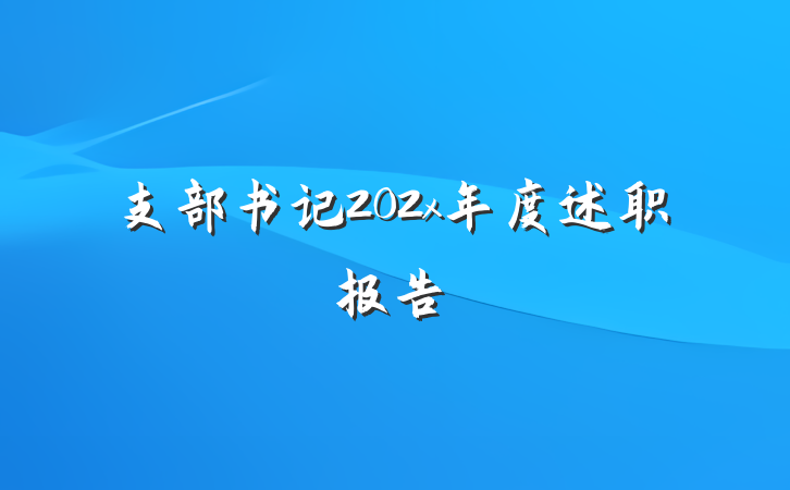 支部书记202x年度述职报告