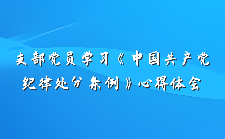 支部党员学习《中国共产党纪律处分条例》心得体会