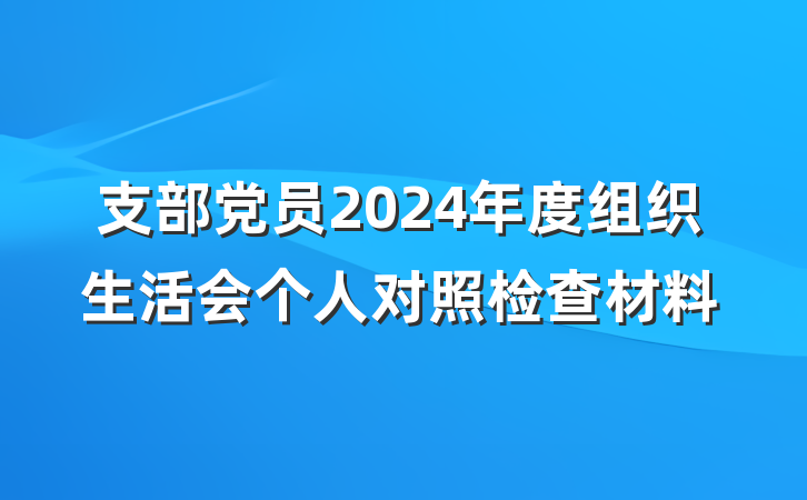支部党员2024年度组织生活会个人对照检查材料