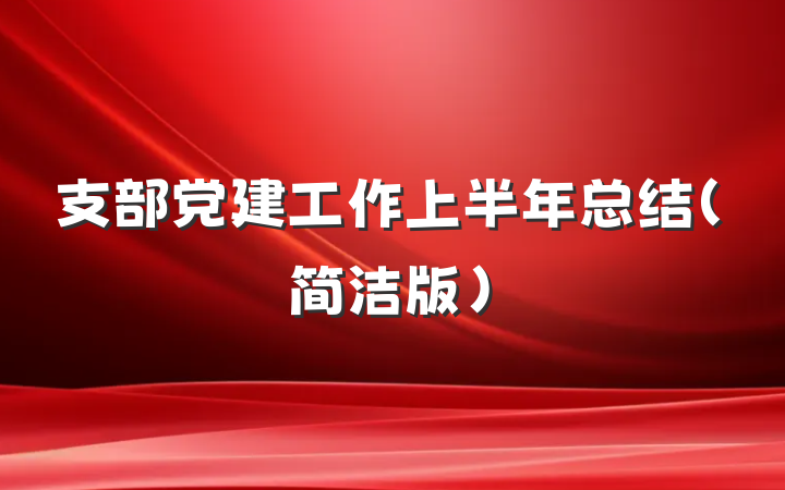 支部党建工作上半年总结（简洁版）