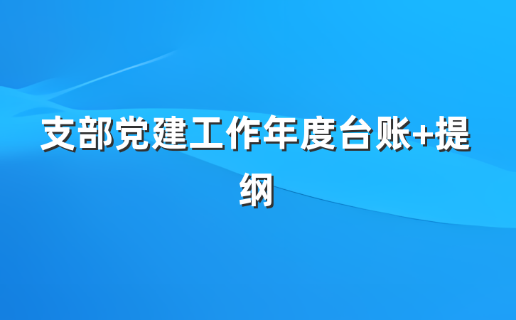 支部党建工作年度台账 提纲