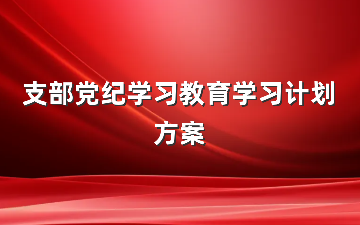 支部党纪学习教育学习计划方案