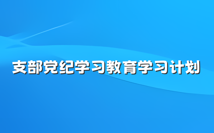 支部党纪学习教育学习计划