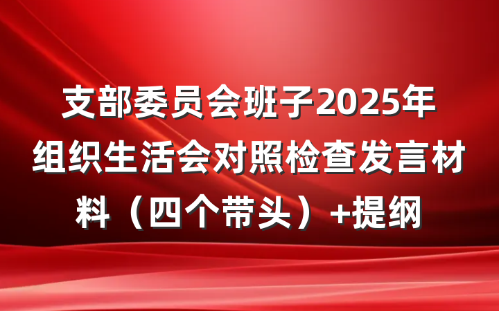 支部委员会班子2025年组织生活会对照检查发言材料（四个带头） 提纲