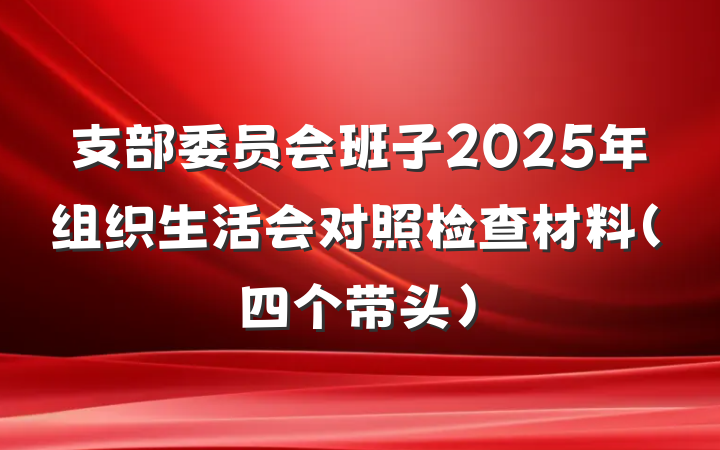 支部委员会班子2025年组织生活会对照检查材料（四个带头）