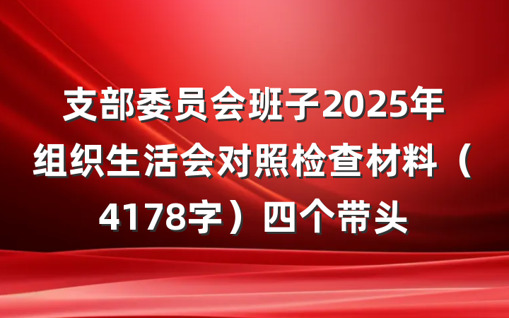 支部委员会班子2025年组织生活会对照检查材料（4178字）四个带头