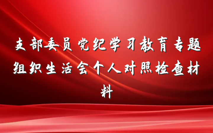 支部委员党纪学习教育专题组织生活会个人对照检查材料