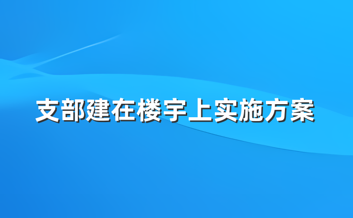支部建在楼宇上实施方案