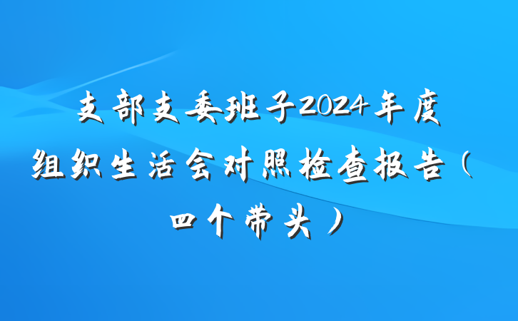 支部支委班子2024年度组织生活会对照检查报告（四个带头）