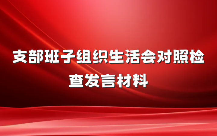 支部班子组织生活会对照检查发言材料