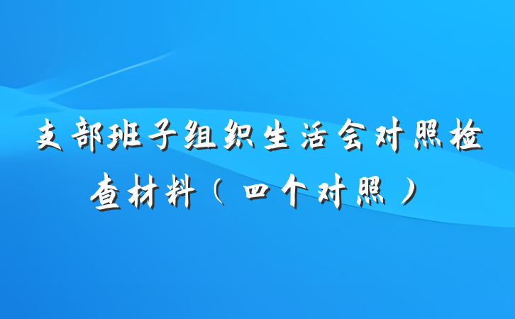 支部班子组织生活会对照检查材料（四个对照）