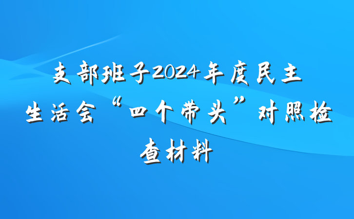 支部班子2024年度民主生活会“四个带头”对照检查材料