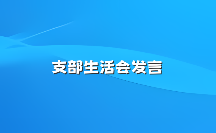 支部生活会发言