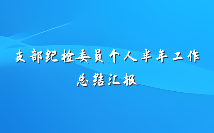 支部纪检委员个人半年工作总结汇报