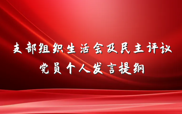 支部组织生活会及民主评议党员个人发言提纲