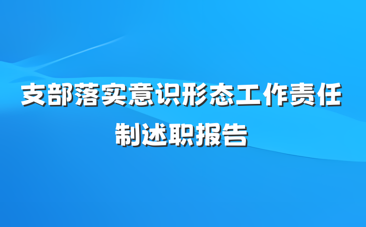 支部落实意识形态工作责任制述职报告