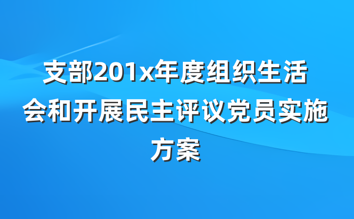 支部201x年度组织生活会和开展民主评议党员实施方案