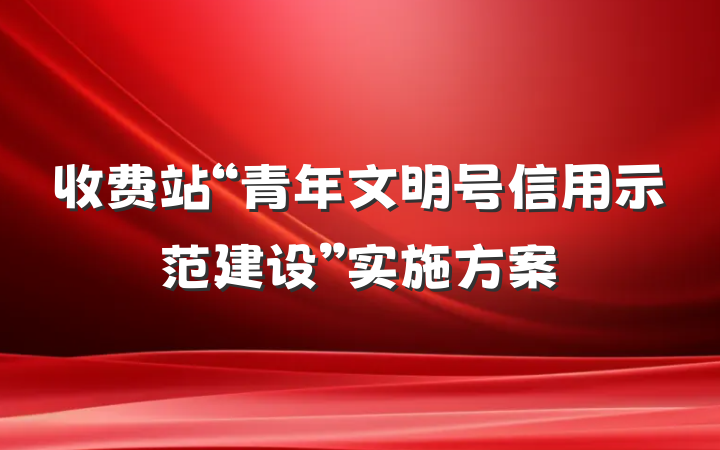 收费站“青年文明号信用示范建设”实施方案